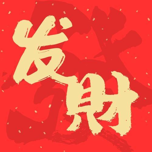 森淼焱垚