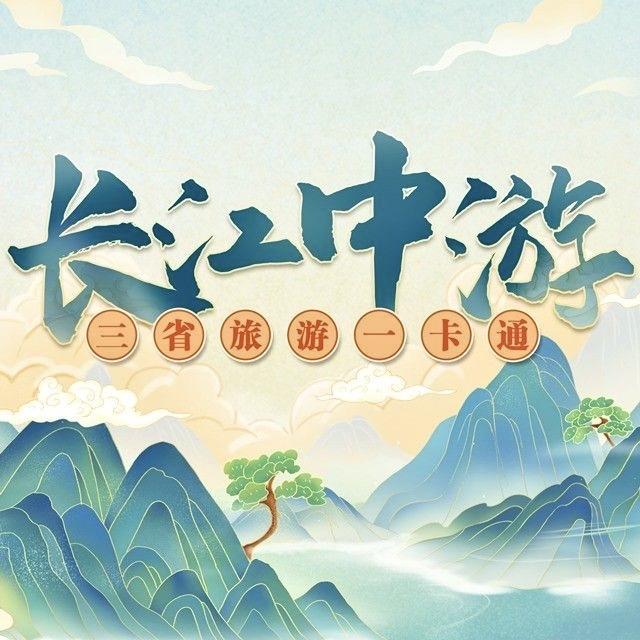 长江中游三省旅游一卡通