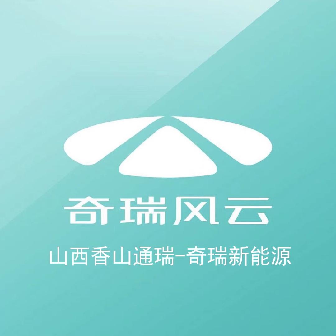 香山通瑞奇瑞风云新能源体验中心