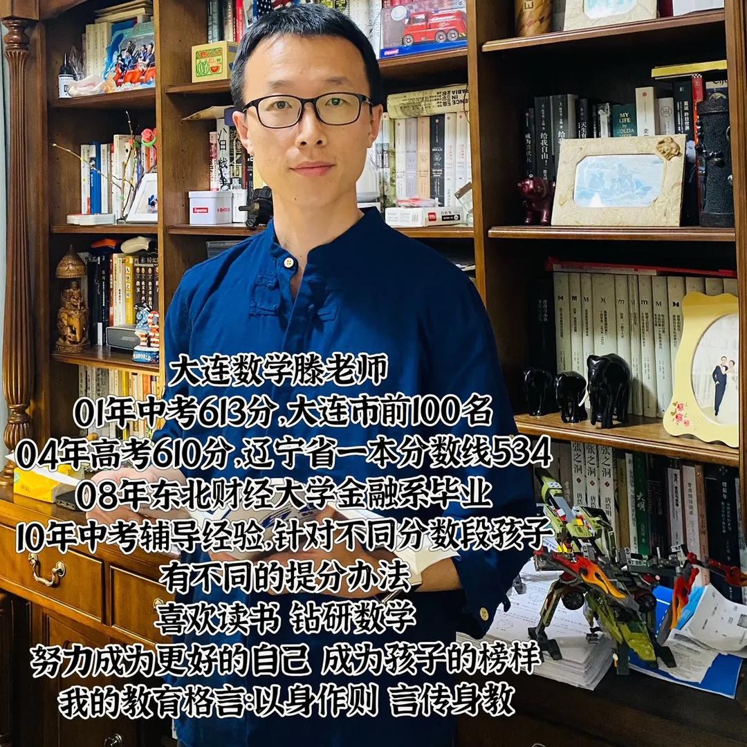 大连数学滕老师