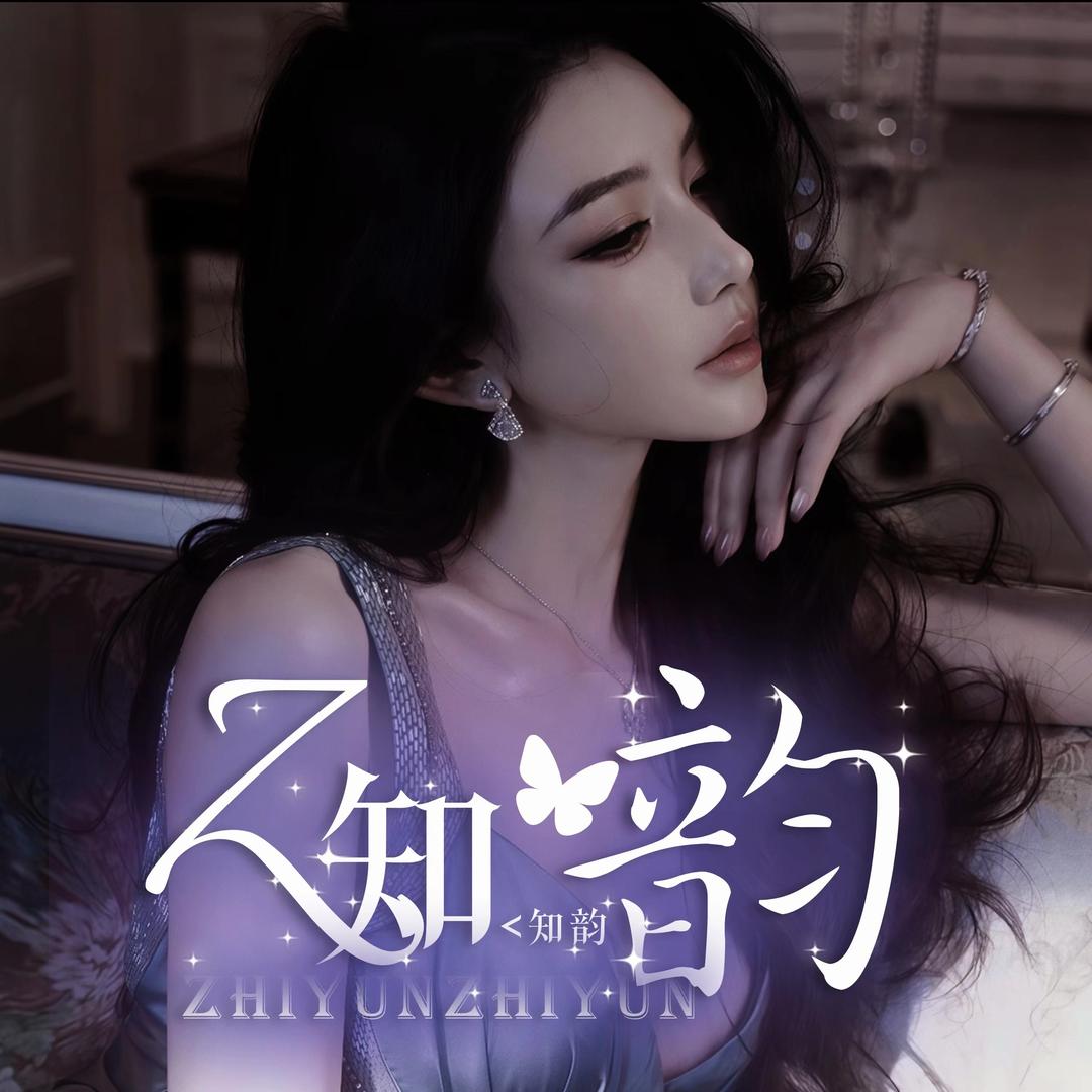 知韵🦋互动点唱