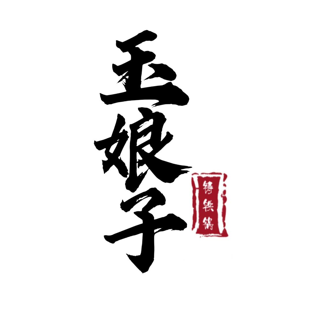 玉娘子铸铁锅直销
