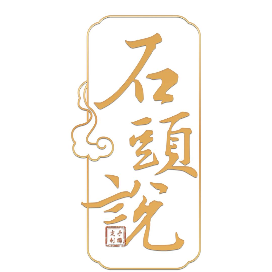 石头说-手镯定制