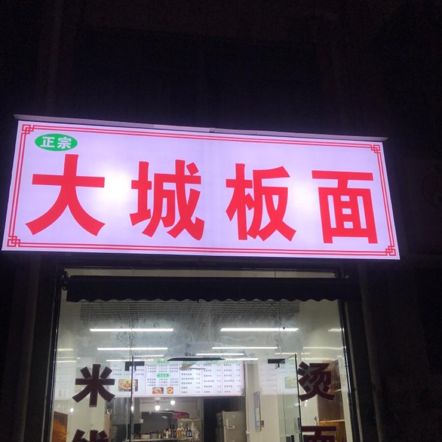 《太和板面》昆嘉路店东方假日城店284号