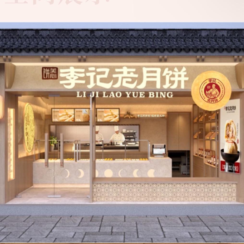 李记老月饼(十全街店)专用号