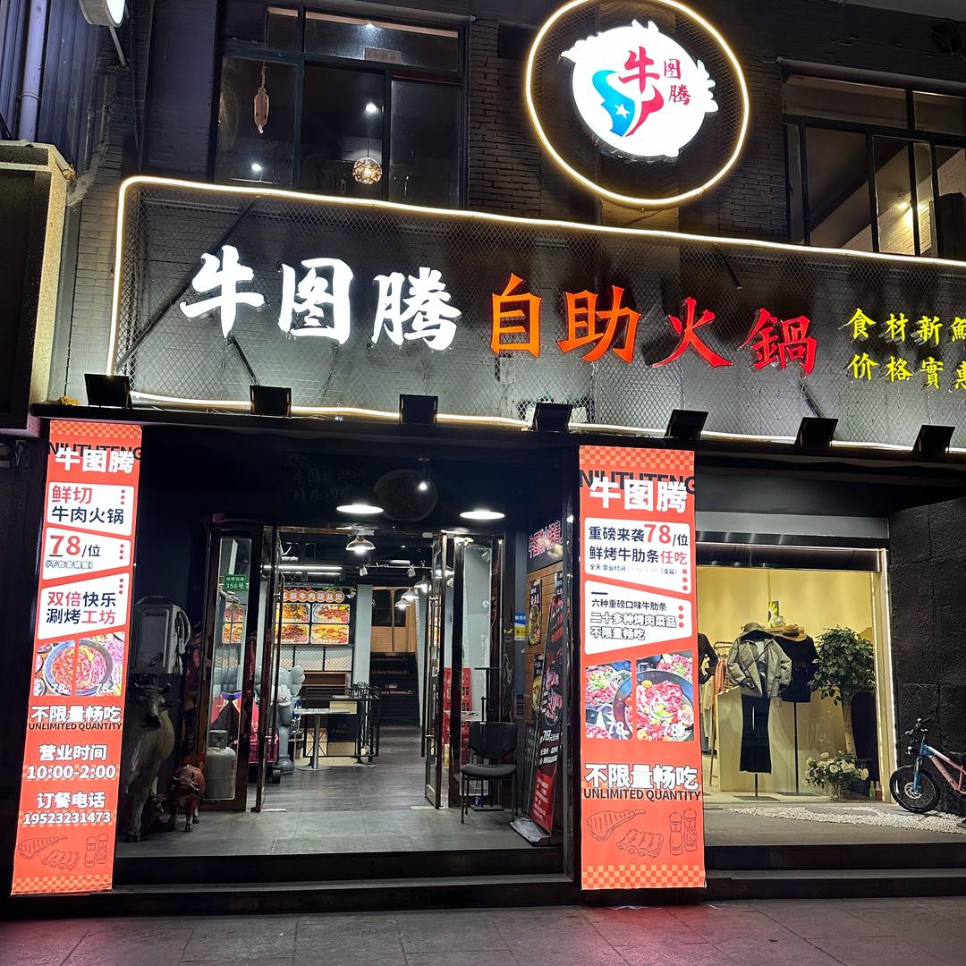 牛图腾·烤牛肋条自助