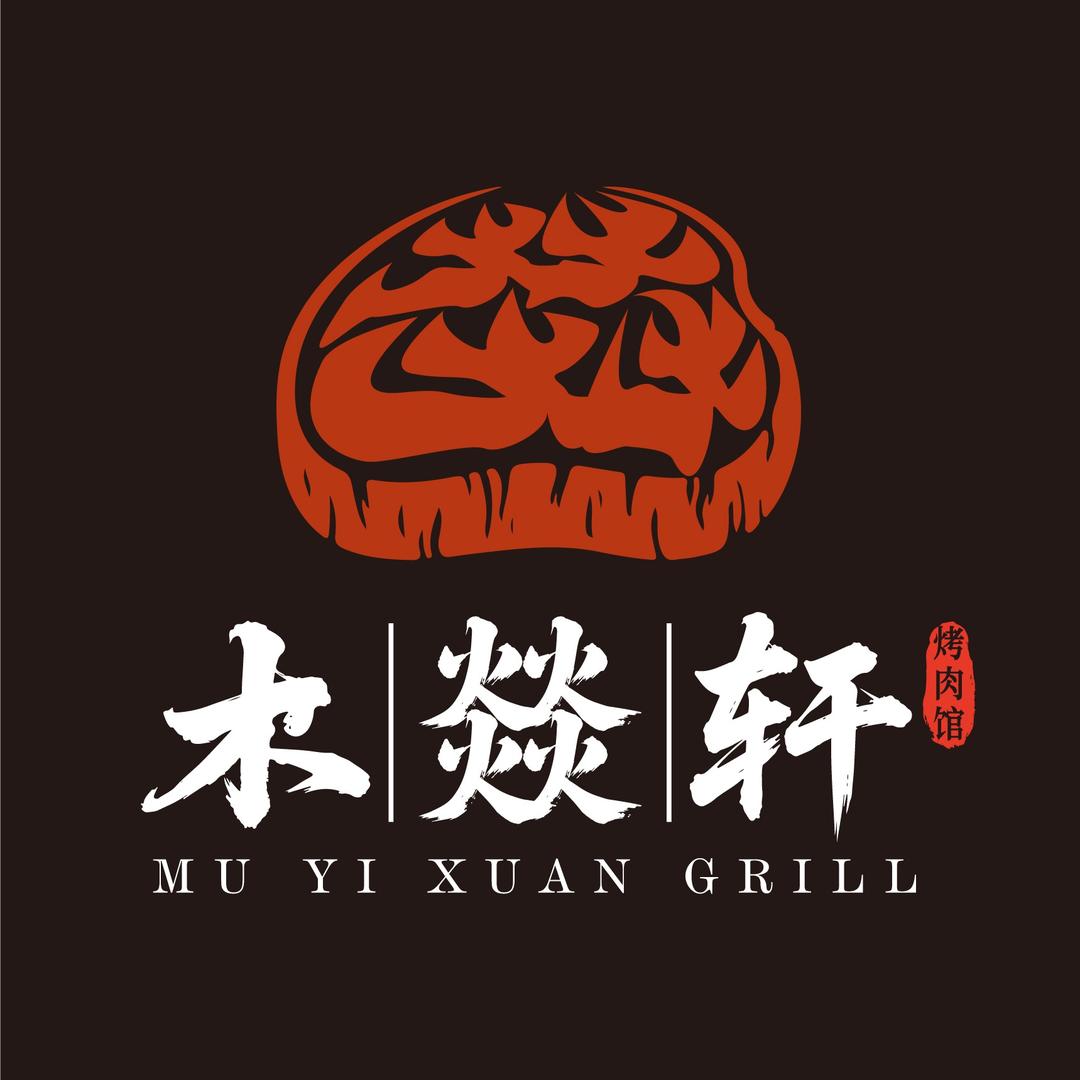木燚轩烤肉馆