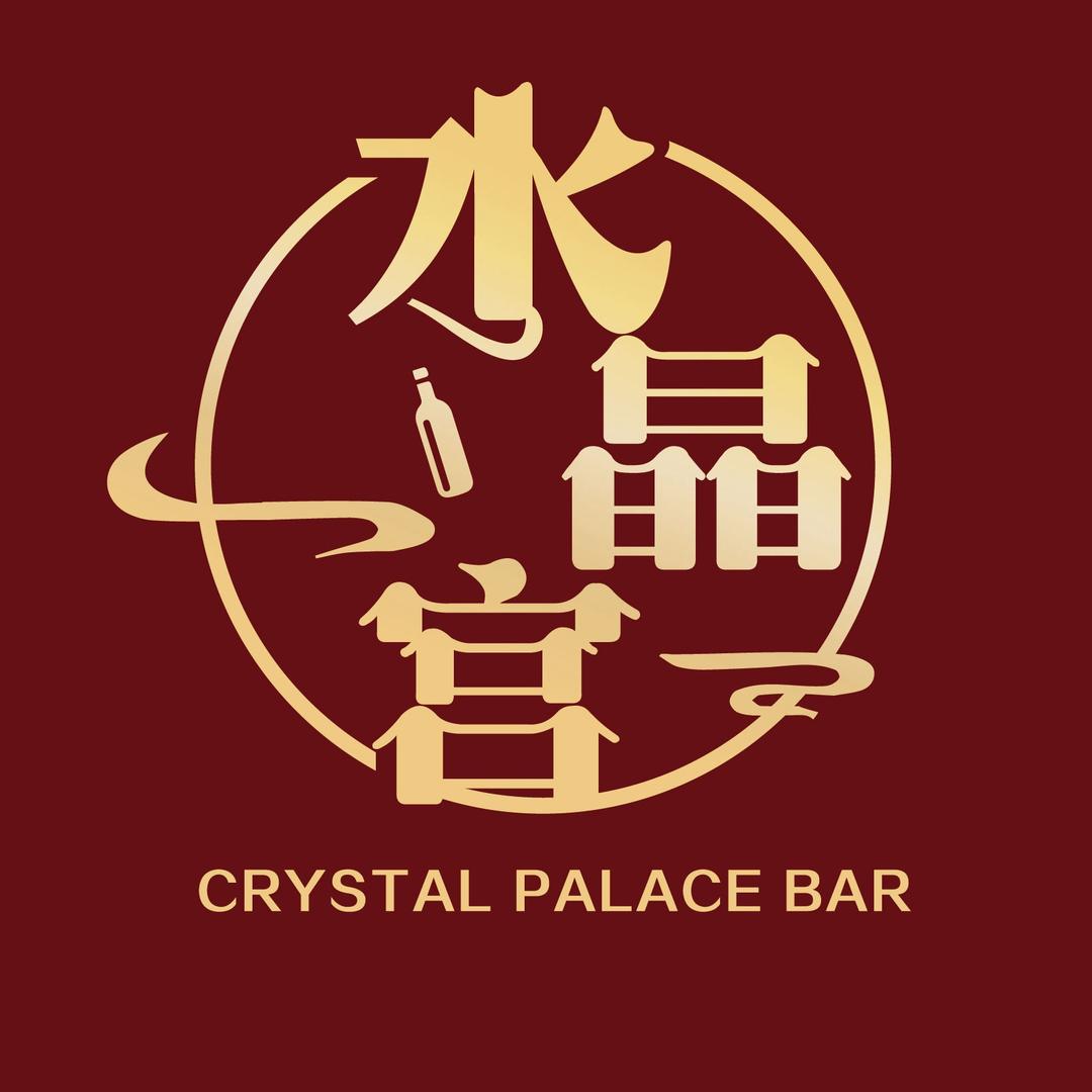 水晶宫酒吧