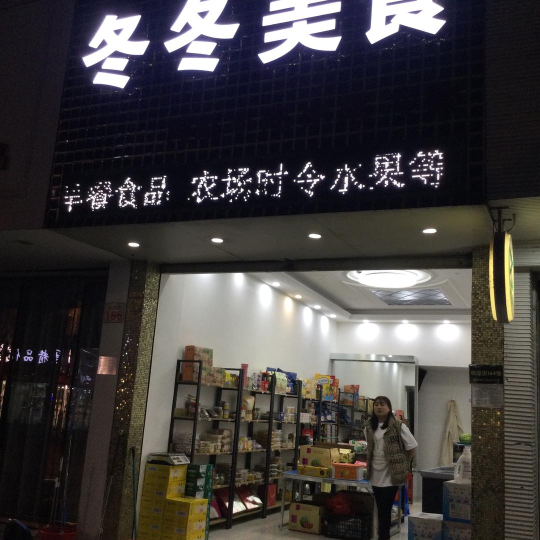 冬冬美食