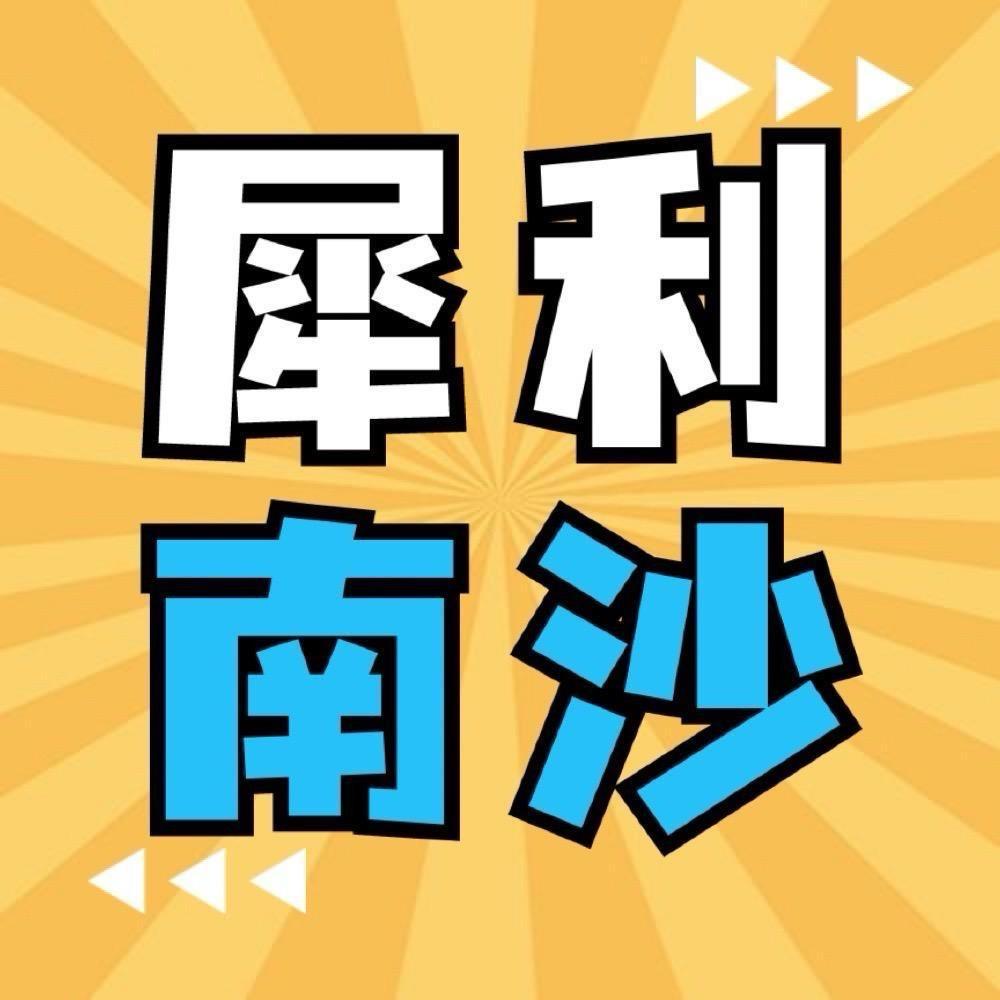 犀利南沙
