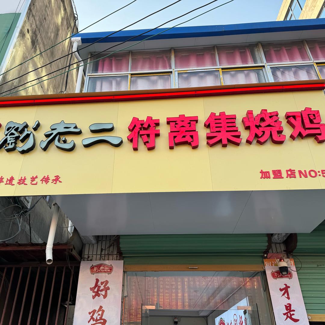刘老二符离集烧鸡【坟台店】