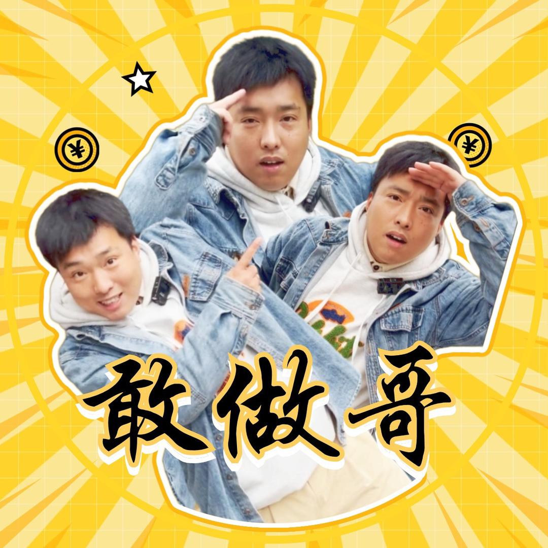 敢做哥-寻味记