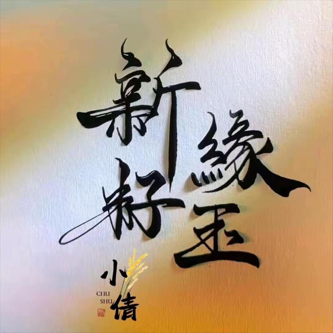 新缘籽玉1788