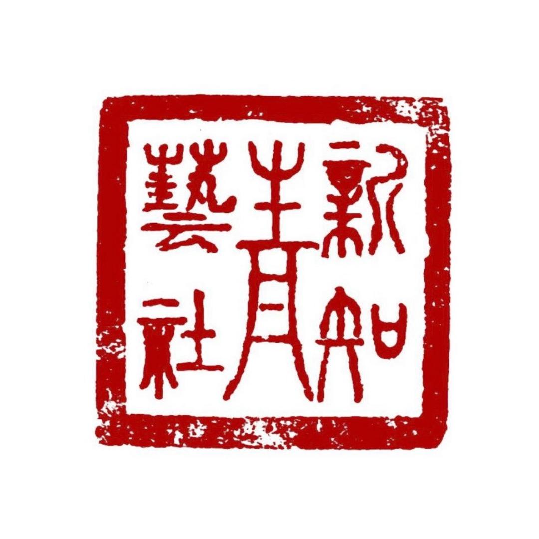 新知青艺社