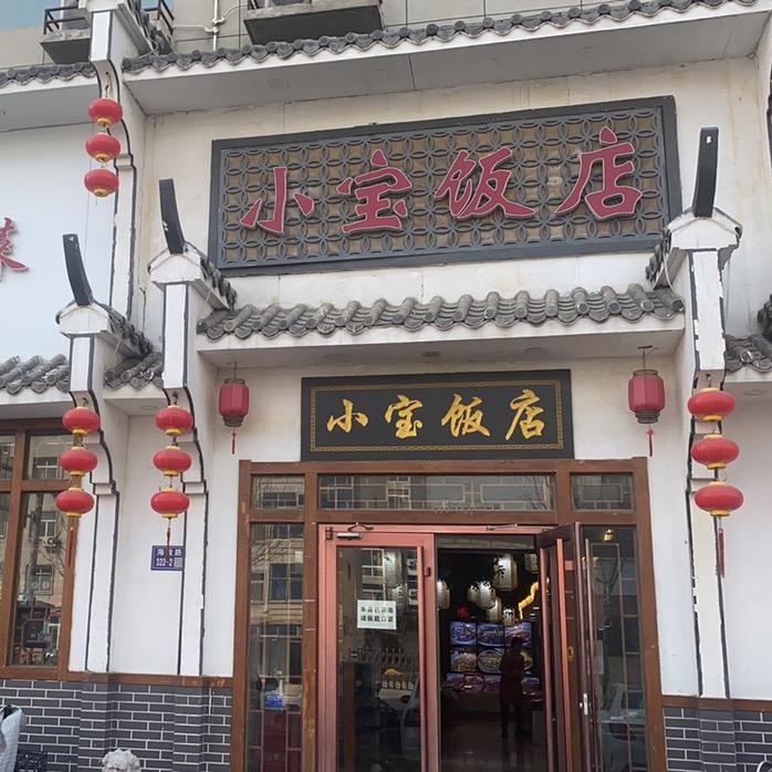 海兴小宝饭店创始人