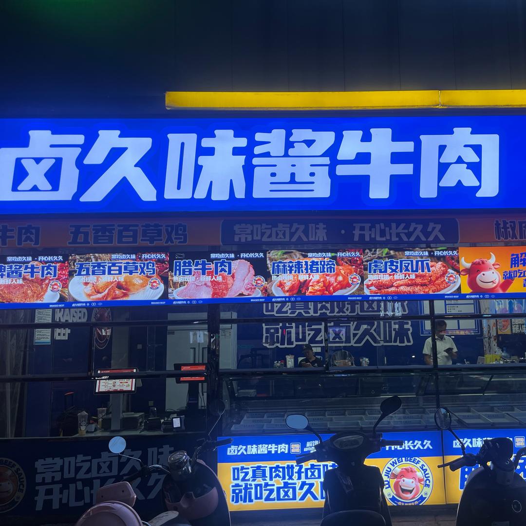 卤酱鲜生