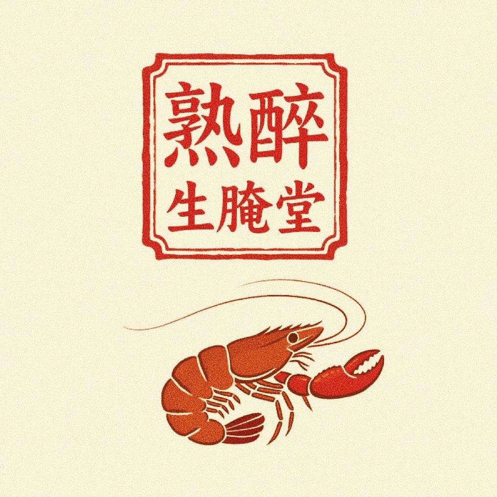 熟醉生腌堂