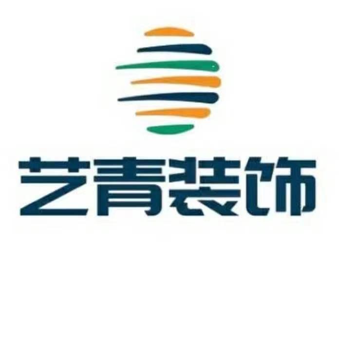 临沂艺青装饰工程有限公司