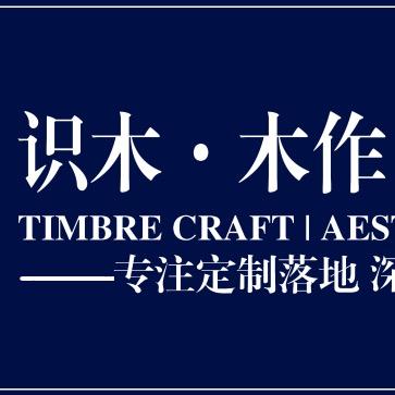 大连【识木·全案定制】杨同学