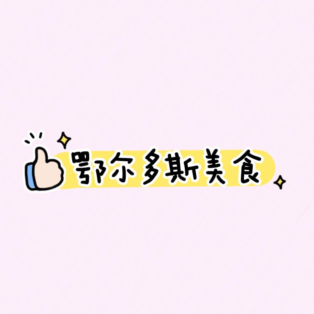 鄂尔多斯美食