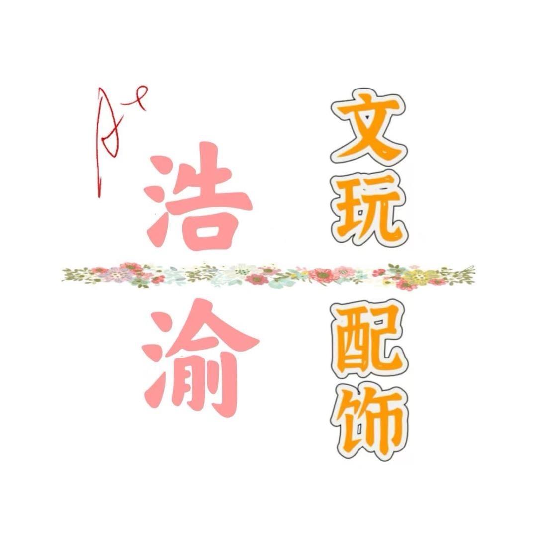 浩渝文玩配饰2号