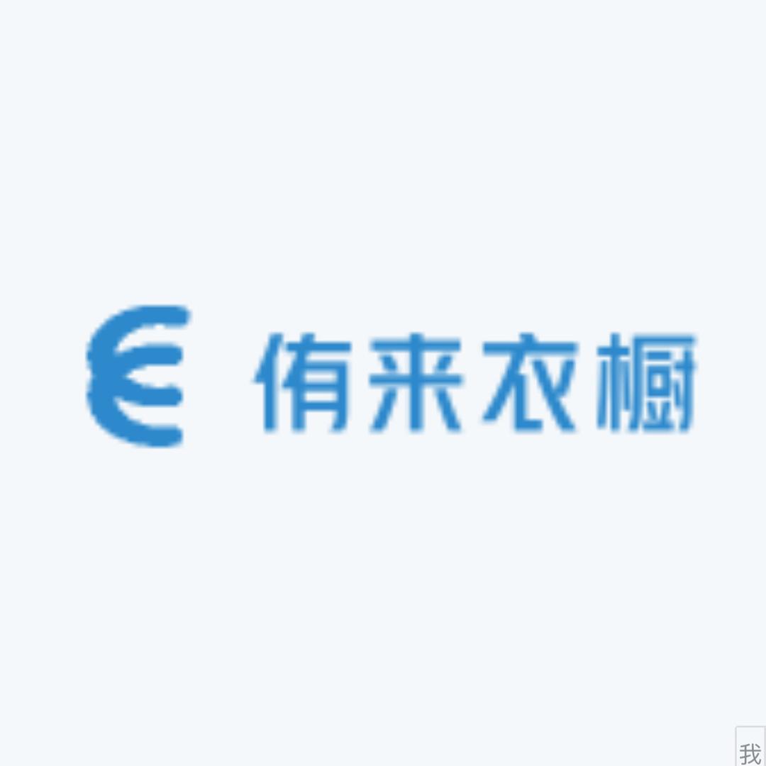 侑来衣橱