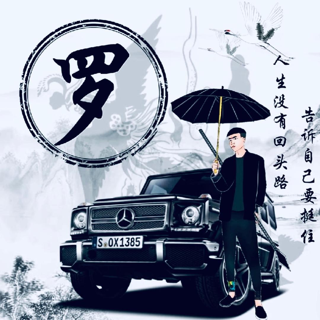 罗先生👨‍🏫