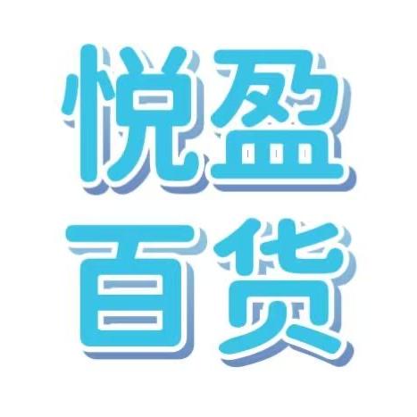 悦盈百货店