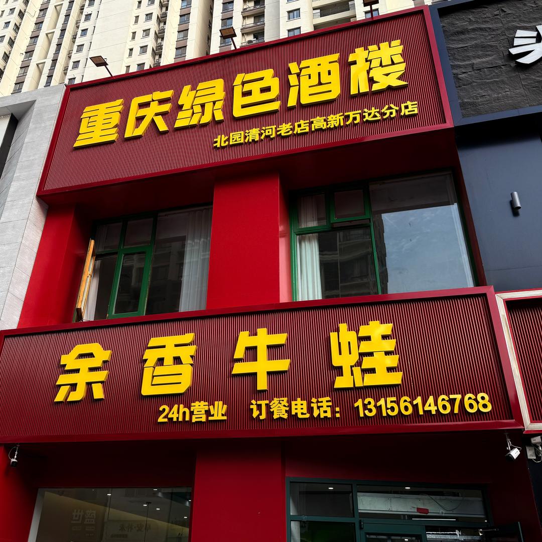 重庆绿色酒楼·余香牛蛙（高新万达店）