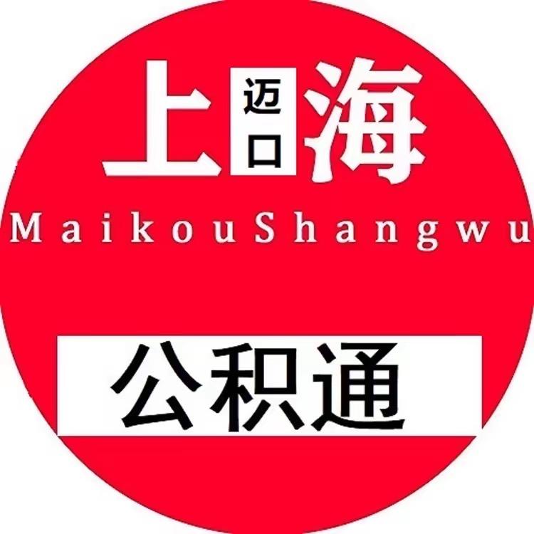 上海迈口公积金