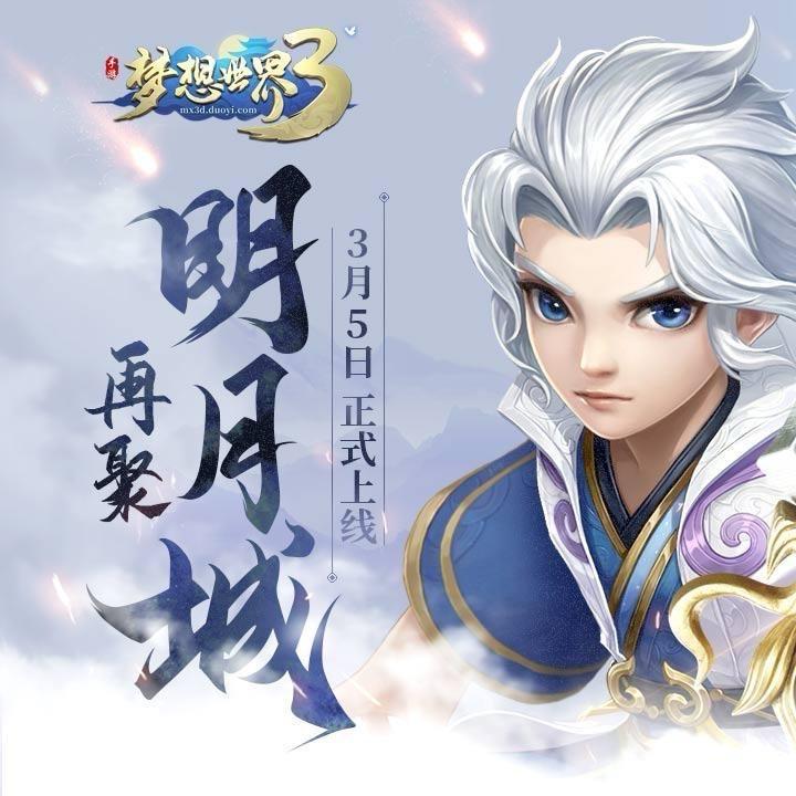 梦想世界3胡杨