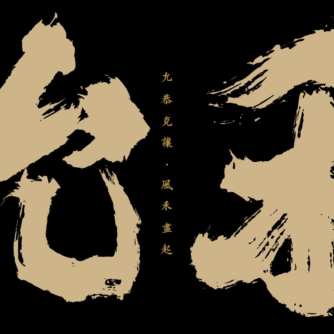 允禾斋