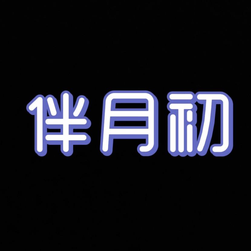 伴月初服饰工厂店