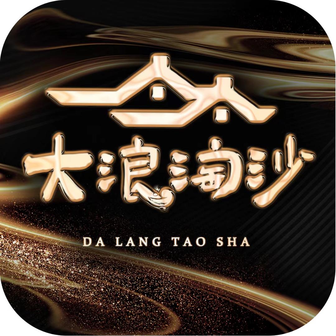 光山大浪淘沙💕