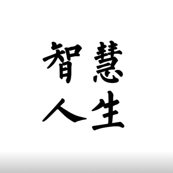 智慧女人