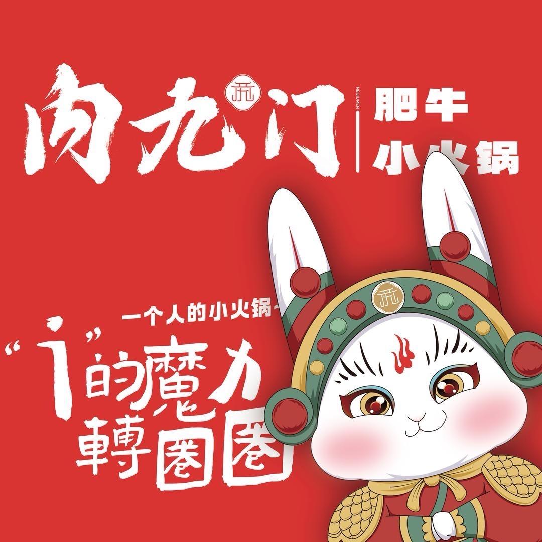 内九门肥牛小火锅5分店