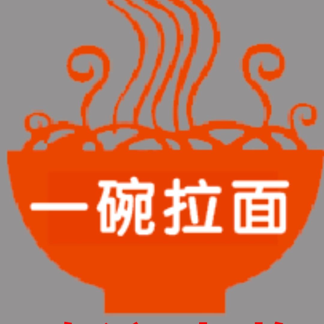 一碗拉面（广平路店）