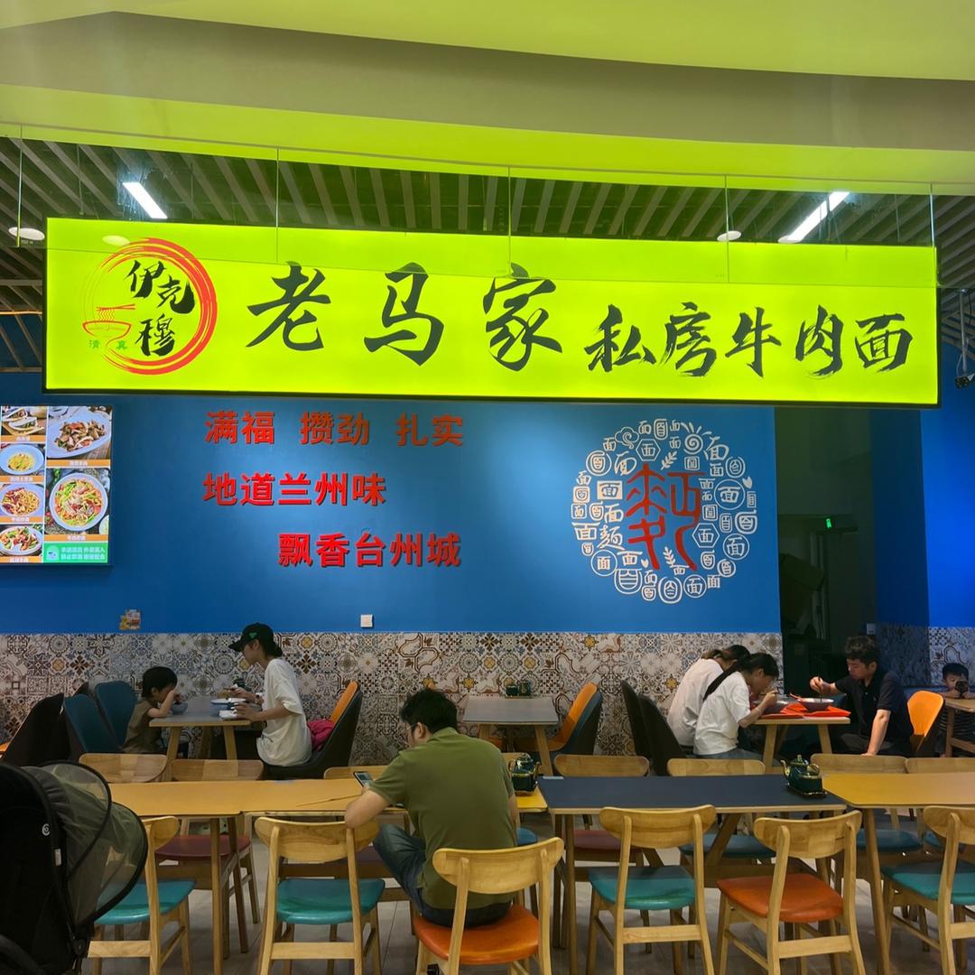伊克穆老马家私房牛肉面