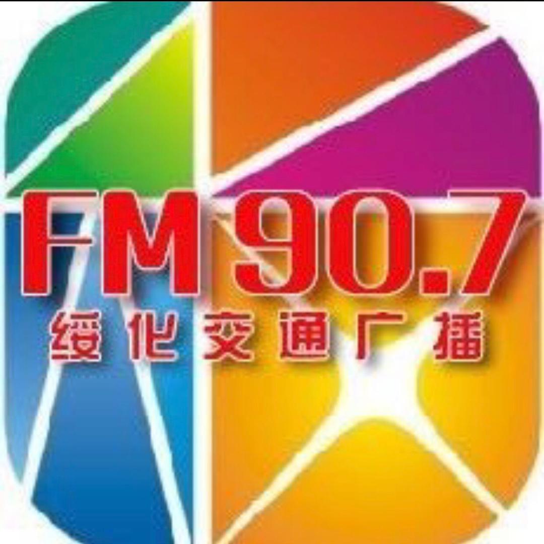 绥化交通广播