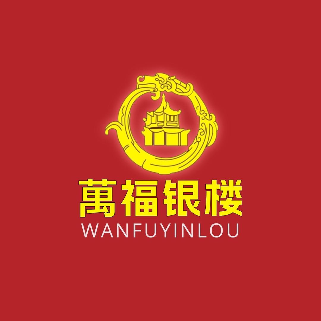 萬福银楼