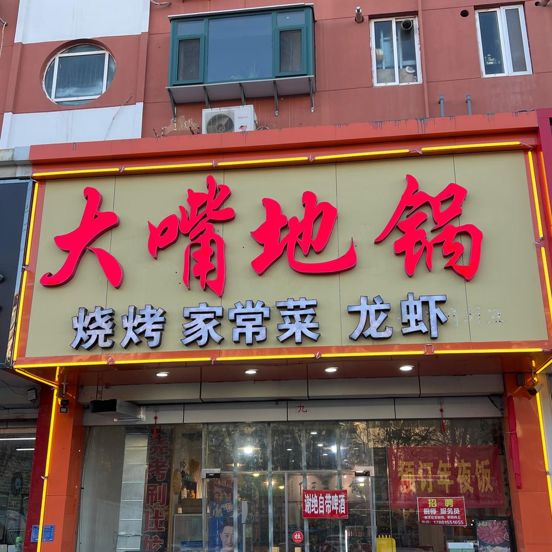 大嘴地锅