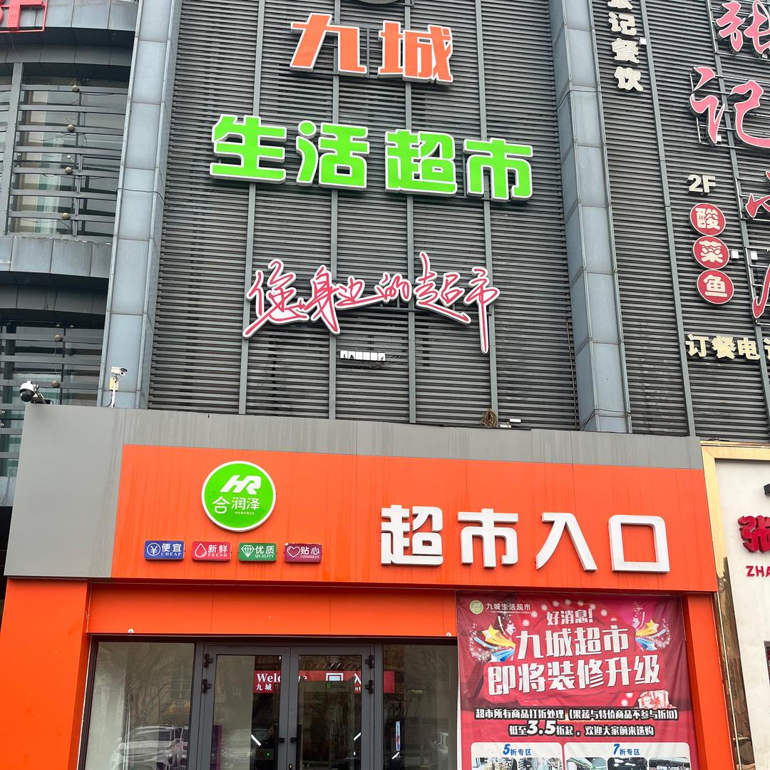 九城仓储生活超市
