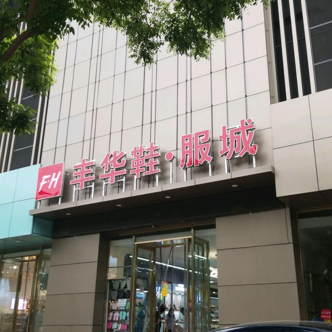 香河丰华服装城