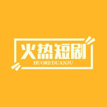 火热短剧