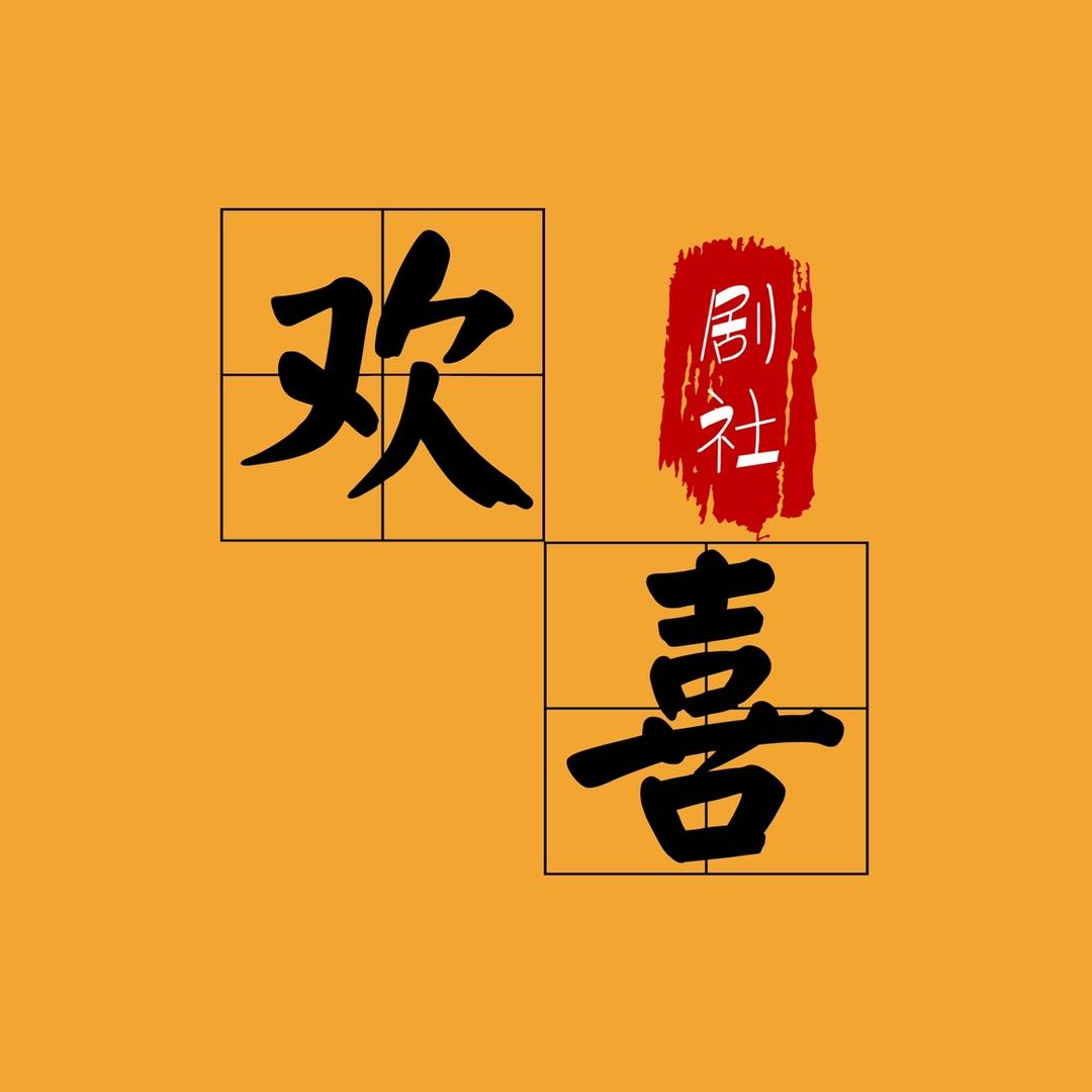 欢喜剧社