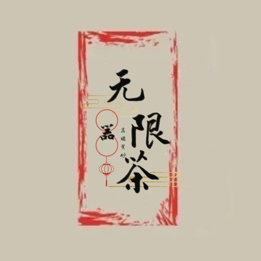 无限茶器
