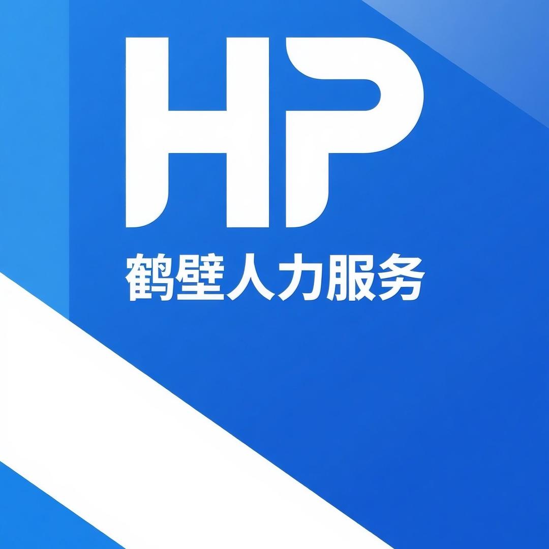 鹤壁人力资源服务