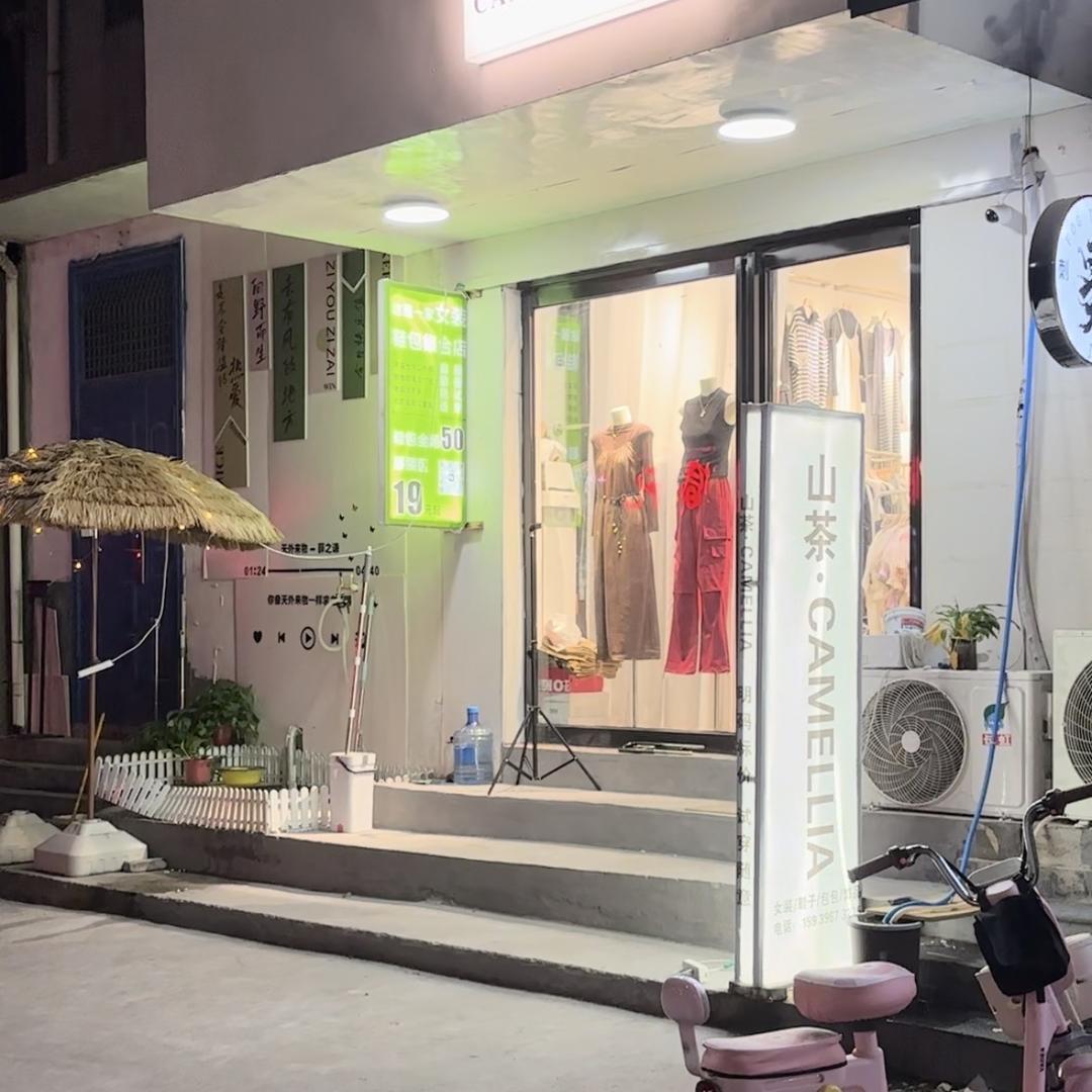 山茶·女装工厂店.