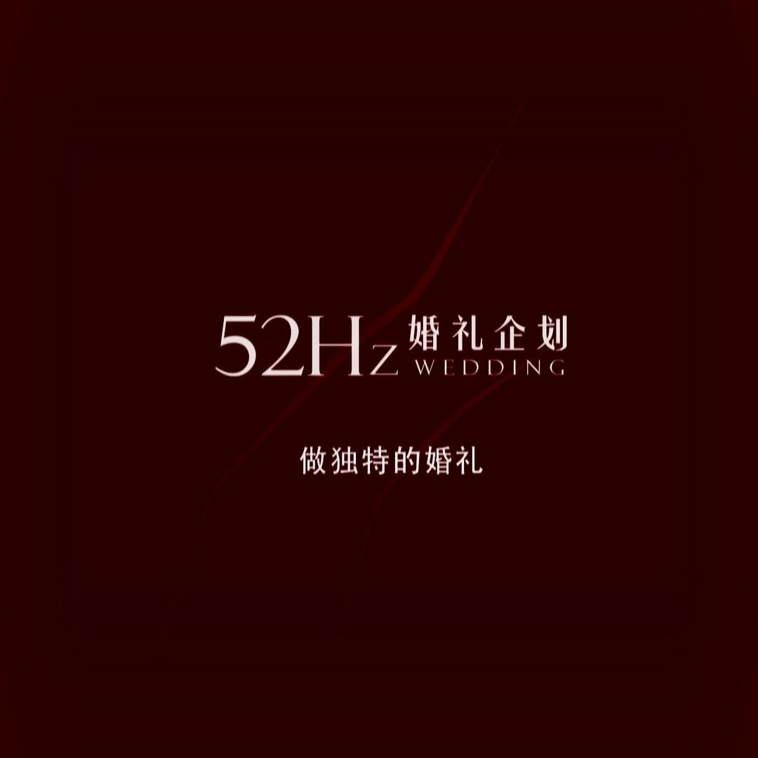 52Hz婚礼企划