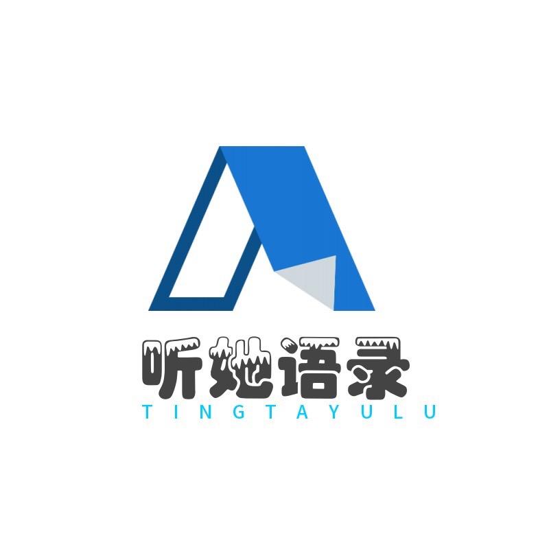 听她•语录